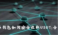 虚拟币钱包如何安全收取