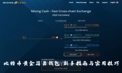 比特币黄金简易钱包：新