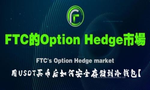 用USDT买币后如何安全存储到冷钱包？