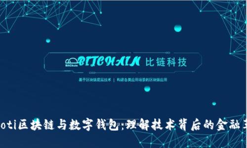 baioti区块链与数字钱包：理解技术背后的金融革命
