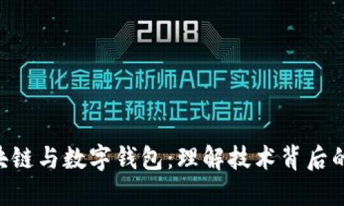 baioti区块链与数字钱包：理解技术背后的金融革命