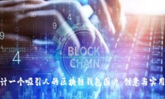如何设计一个吸引人的区