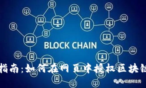 全面指南：如何在网页中授权区块链钱包