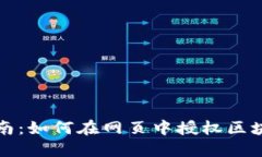 全面指南：如何在网页中