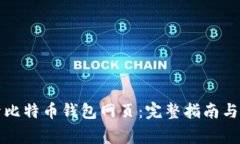 如何打开比特币钱包网页