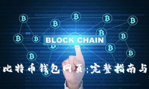 如何打开比特币钱包网页：完整指南与常见问题