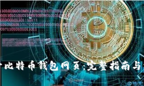 如何打开比特币钱包网页：完整指南与常见问题