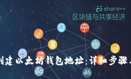 如何创建以太坊钱包地址：详细步骤与指南