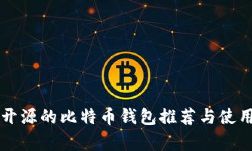 真正开源的比特币钱包推荐与使用指南