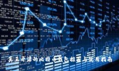 真正开源的比特币钱包推荐与使用指南