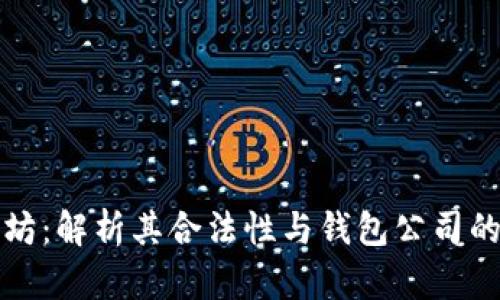 以太坊：解析其合法性与钱包公司的地位