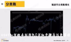 USDT如何提币到钱包？详细步骤与注意事项