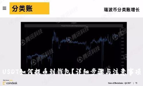USDT如何提币到钱包？详细步骤与注意事项
