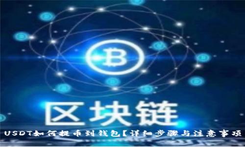 USDT如何提币到钱包？详细步骤与注意事项