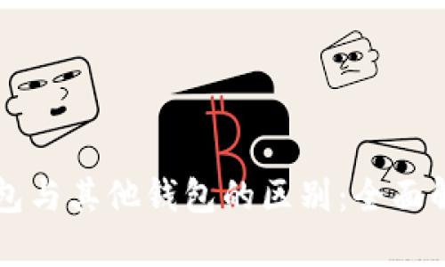 以太坊官方钱包与其他钱包的区别：全面解析与选择指南