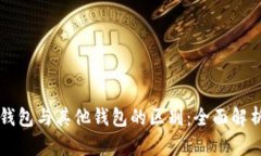 以太坊官方钱包与其他钱包的区别：全面解析与