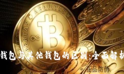 以太坊官方钱包与其他钱包的区别：全面解析与选择指南