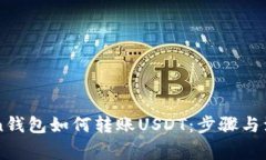 imToken钱包如何转账USDT：步