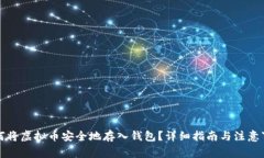 如何将虚拟币安全地存入