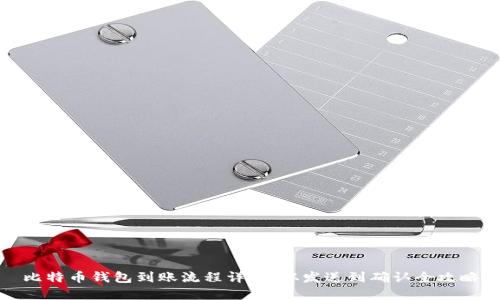 比特币钱包到账流程详解：从发送到确认全攻略