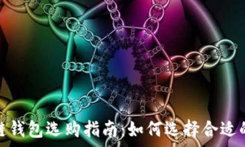   
区块链钱包选购指南：如何选择合适的商家