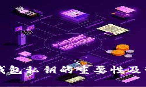 以太坊钱包私钥的重要性及管理指南