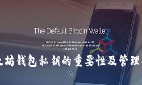 以太坊钱包私钥的重要性及管理指南