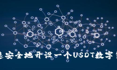 如何快速安全地开设一个USDT数字货币钱包