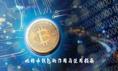 比特币钱包的作用与使用