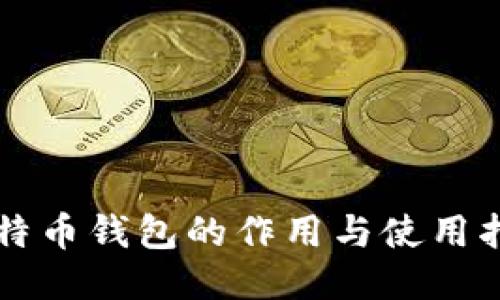 比特币钱包的作用与使用指南