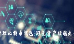 如何安全管理比特币钱包
