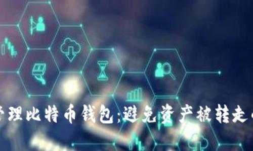 如何安全管理比特币钱包：避免资产被转走的终极指南