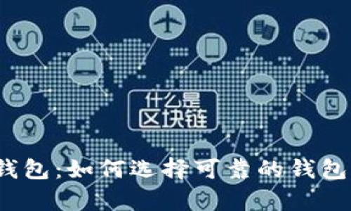 2023年最佳虚拟币钱包：如何选择可靠的钱包来存储您的数字资产