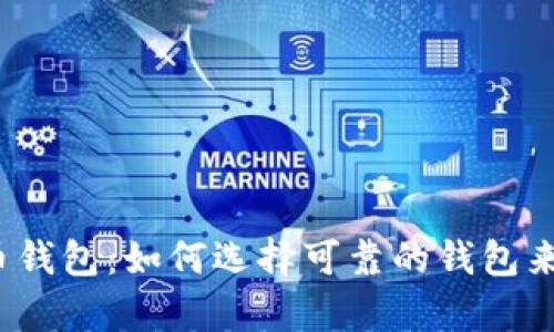2023年最佳虚拟币钱包：如何选择可靠的钱包来存储您的数字资产