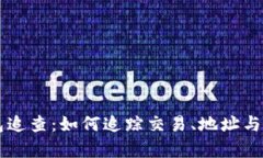 以太坊钱包追查：如何追