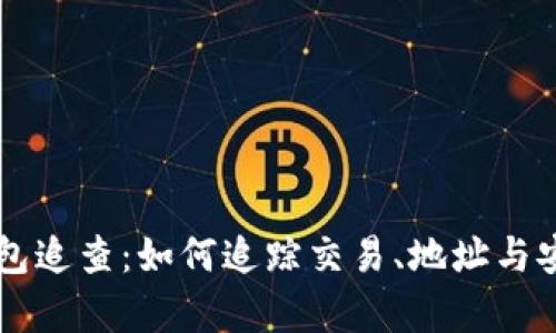 以太坊钱包追查：如何追踪交易、地址与安全性分析