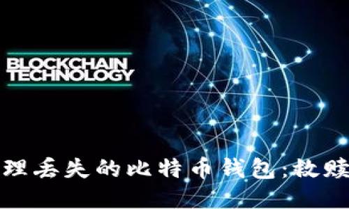如何处理丢失的比特币钱包：救赎与策略