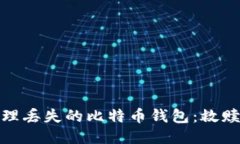 如何处理丢失的比特币钱