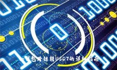 tp钱包跨链转USDT的详细指
