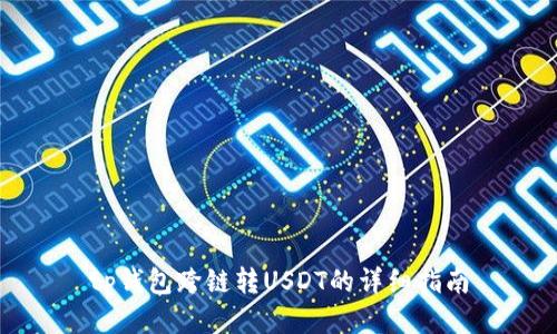 tp钱包跨链转USDT的详细指南