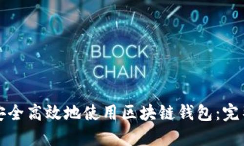 如何安全高效地使用区块链钱包：完整指南