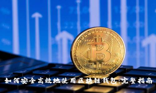 如何安全高效地使用区块链钱包：完整指南