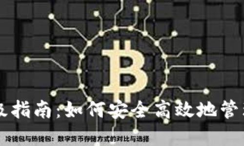 以太坊钱包升级指南：如何安全高效地管理你的数字资产