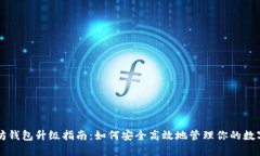 以太坊钱包升级指南：如