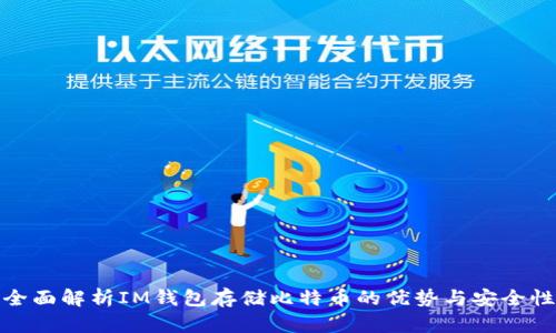 全面解析IM钱包存储比特币的优势与安全性