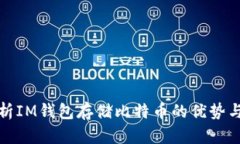 全面解析IM钱包存储比特币