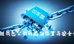  区块链钱包公钥的存储位