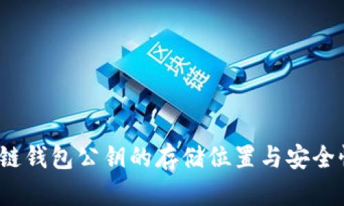  区块链钱包公钥的存储位置与安全性详解