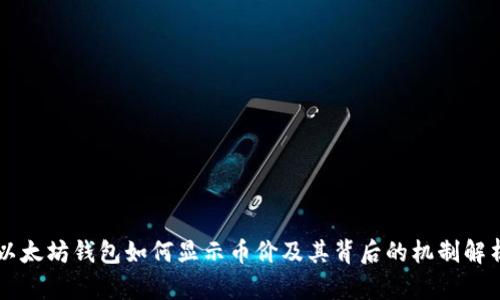 以太坊钱包如何显示币价及其背后的机制解析