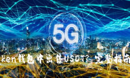 如何在imToken钱包中出售USDT? 完整指南和操作方法